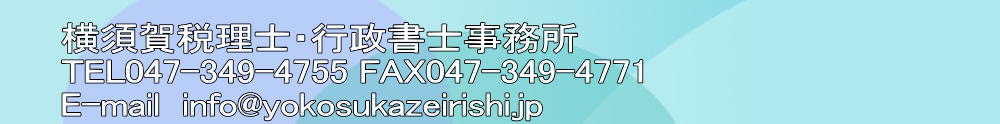 {ŗmEsm TEL047-349-4755 FAX047-349-4771 E-mail  info@yokosukazeirishi.jp