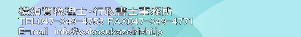 {ŗmEsm TEL047-349-4755 FAX047-349-4771 E-mail  info@yokosukazeirishi.jp