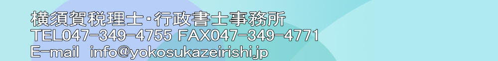 {ŗmEsm TEL047-349-4755 FAX047-349-4771 E-mail  info@yokosukazeirishi.jp